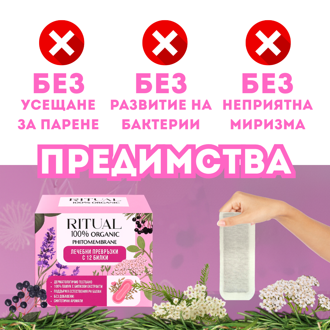 RITUAL Лечебни превръзки с 12 билки