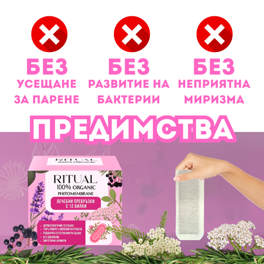 RITUAL Лечебни превръзки с 12 билки